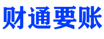 兴化债务追讨催收公司